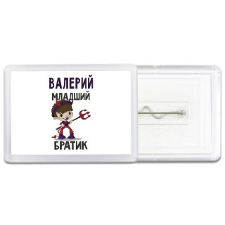 Валерий младший братик