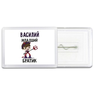 Василий младший братик