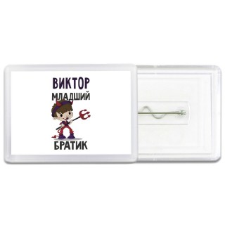 Виктор младший братик