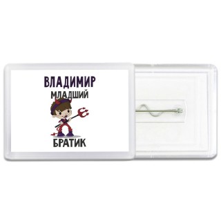 Владимир младший братик