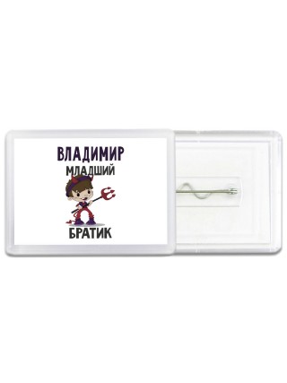 Владимир младший братик