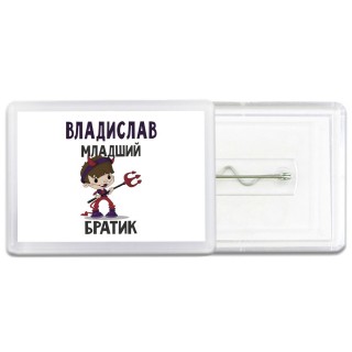 Владислав младший братик