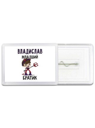 Владислав младший братик