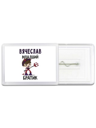 Вячеслав младший братик