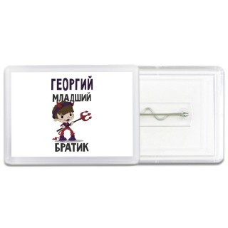 Георгий младший братик