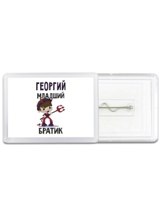 Георгий младший братик