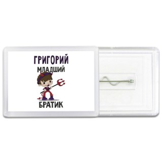 Григорий младший братик