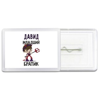 Давид младший братик
