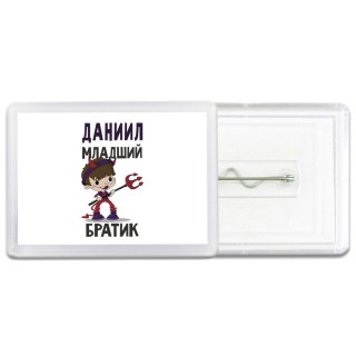 Даниил младший братик