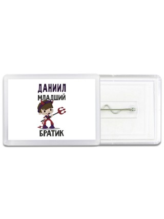 Даниил младший братик