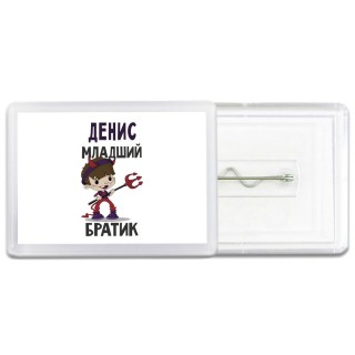 Денис младший братик