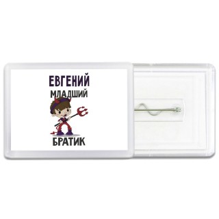 Евгений младший братик