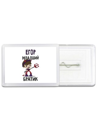 Егор младший братик