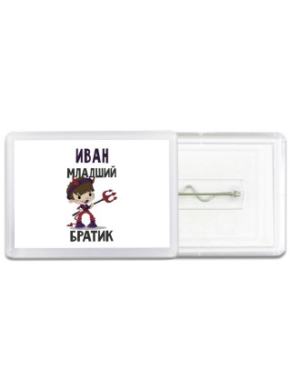 Иван младший братик