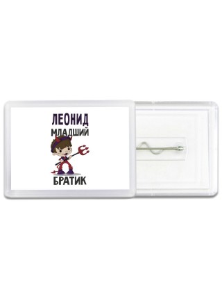 Леонид младший братик