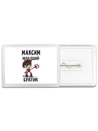Максим младший братик