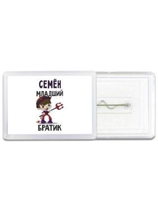 Семён младший братик