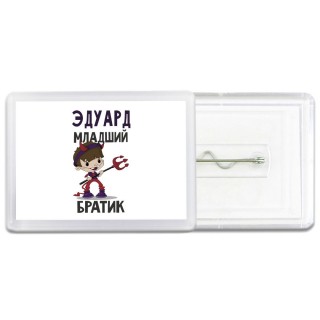 Эдуард младший братик