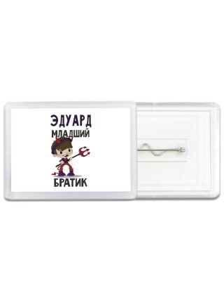 Эдуард младший братик