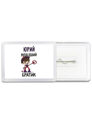 Юрий младший братик