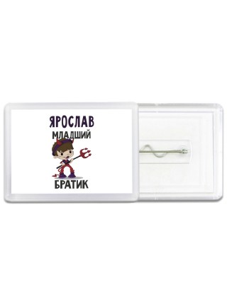 Ярослав младший братик