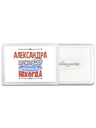 Александра может всё только ей некогда