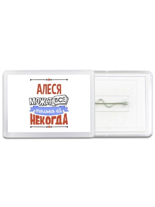 Алеся может всё только ей некогда