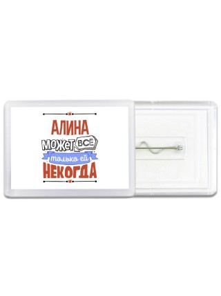 Алина может всё только ей некогда