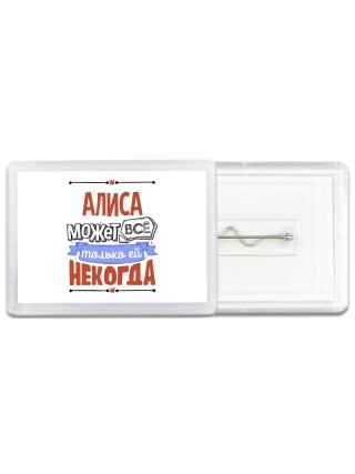 Алиса может всё только ей некогда