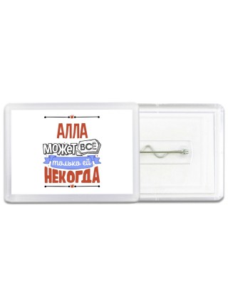 Алла может всё только ей некогда