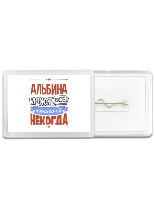 Альбина может всё только ей некогда