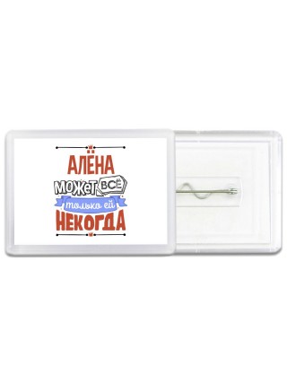 Алёна может всё только ей некогда