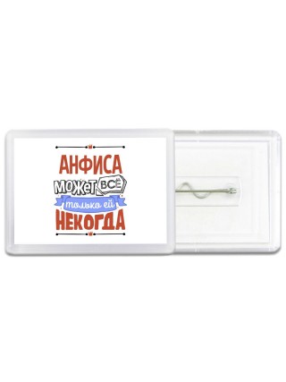 Анфиса может всё только ей некогда