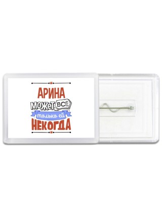 Арина может всё только ей некогда