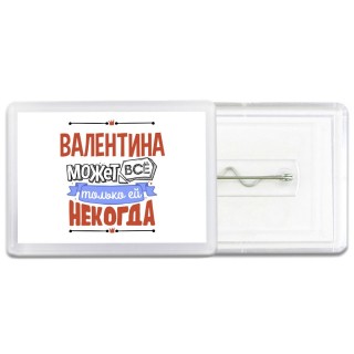 Валентина может всё только ей некогда
