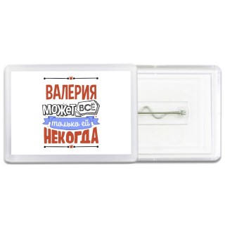 Валерия может всё только ей некогда