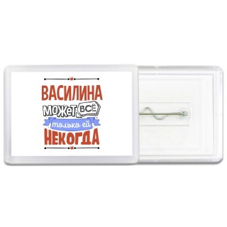 Василина может всё только ей некогда