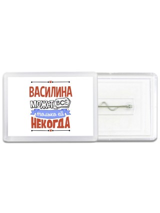 Василина может всё только ей некогда