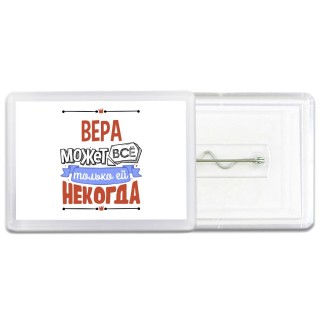 Вера может всё только ей некогда