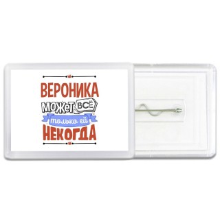 Вероника может всё только ей некогда