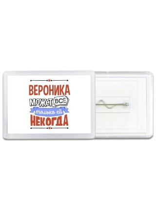 Вероника может всё только ей некогда