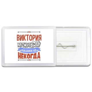 Виктория может всё только ей некогда