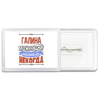 Галина может всё только ей некогда