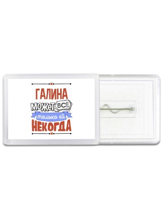 Галина может всё только ей некогда