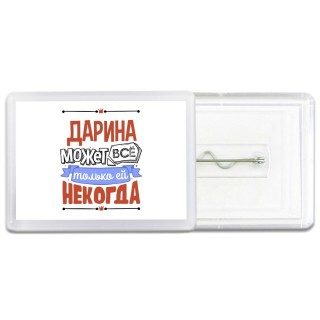 Дарина может всё только ей некогда