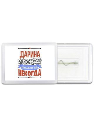 Дарина может всё только ей некогда