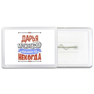 Дарья может всё только ей некогда