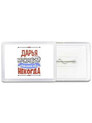 Дарья может всё только ей некогда
