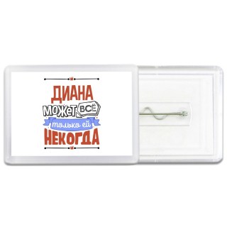 Диана может всё только ей некогда