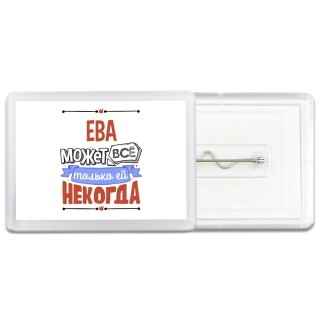 Ева может всё только ей некогда